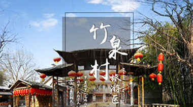 VR智慧旅游——竹泉村旅游区