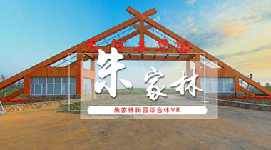 VR智慧乡村——朱家林田园综合体